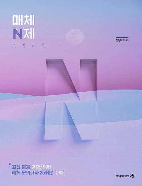 매체 N제 (2025년) - 최신 출제 경향 반영! 매체 모의고사 25회분 수록!