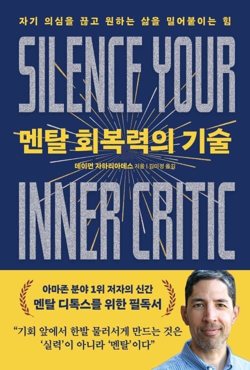 멘탈 회복력의 기술 - 자기 의심을 끊고 원하는 삶을 밀어붙이는 힘