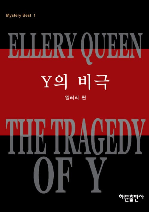 Y의 비극