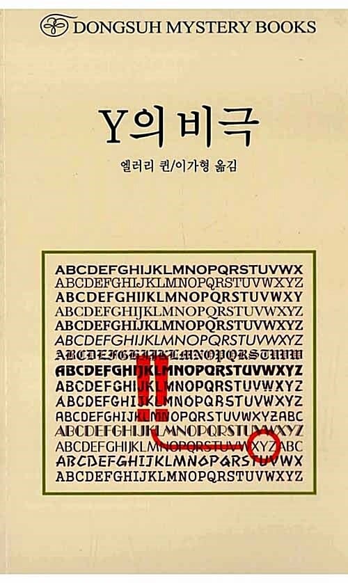 Y의 비극