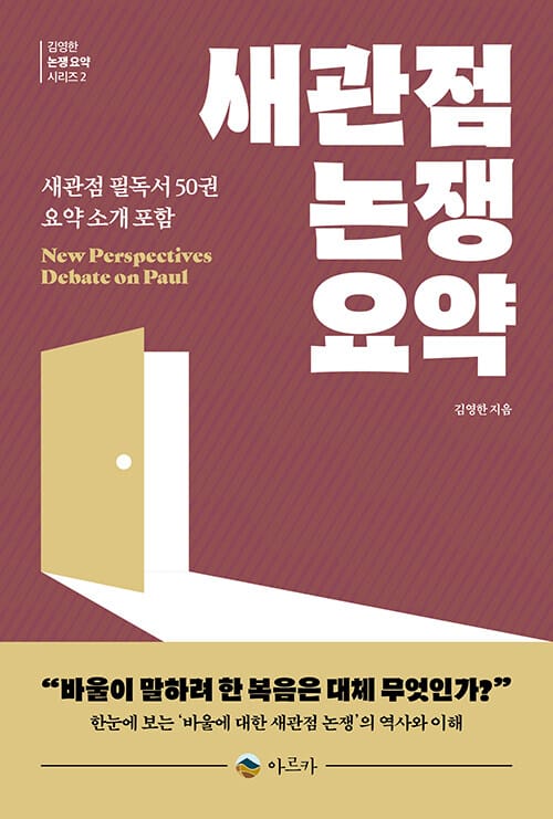 새관점 논쟁 요약 - 새관점 필독서 50권 요약 소개 포함