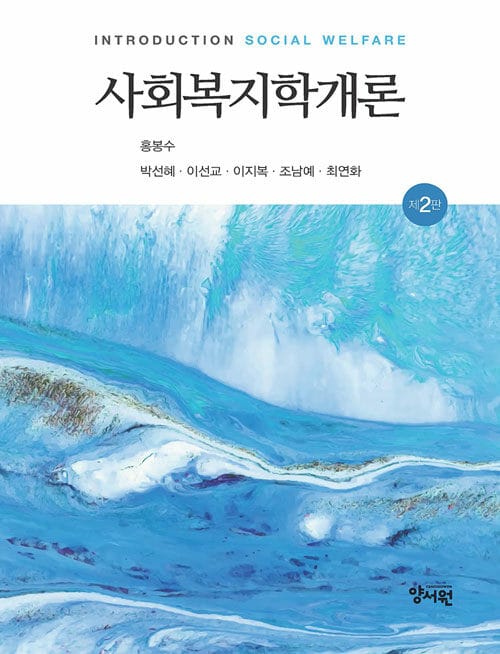 사회복지학개론 - 제2판