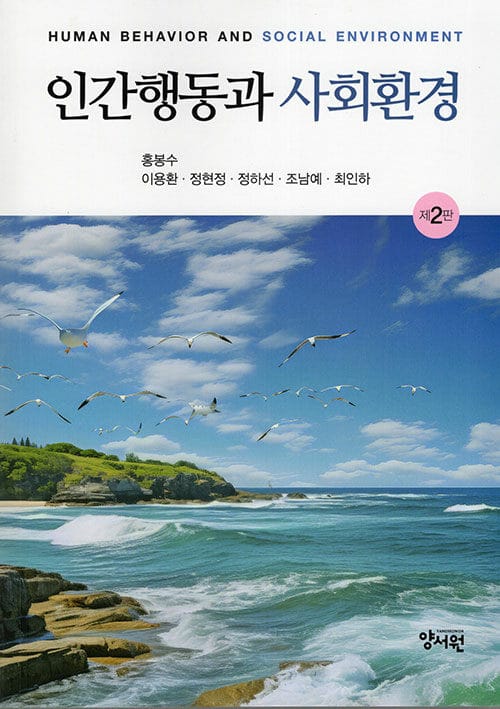 인간행동과 사회환경 - 제2판