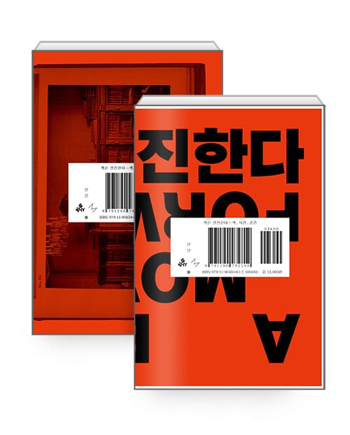 책은 전진한다 (표지 2종 중 랜덤) - 책, 시간, 공간