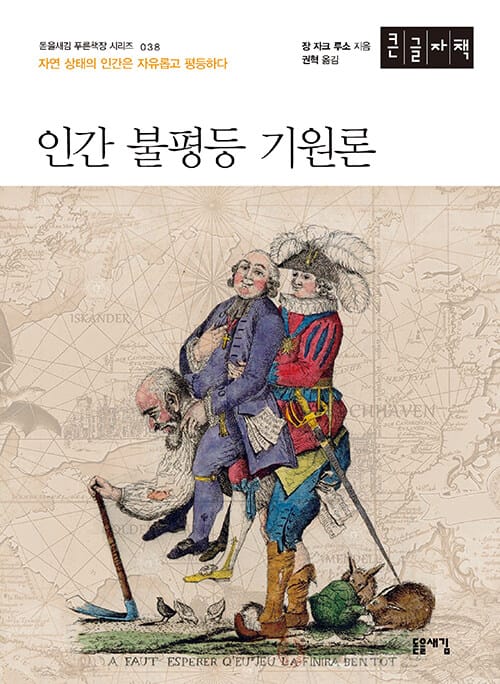 [큰글자책] 인간 불평등 기원론 - 자연 상태의 인간은 자유롭고 평등하다