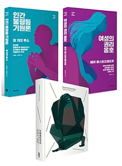 [세트] 프랑켄슈타인 + 책세상 인권 고전 2권 세트 (리커버 특별판) - 전3권 - 프랑켄슈타인 + 인간 불평등 기원론 + 여성의 권리 옹호