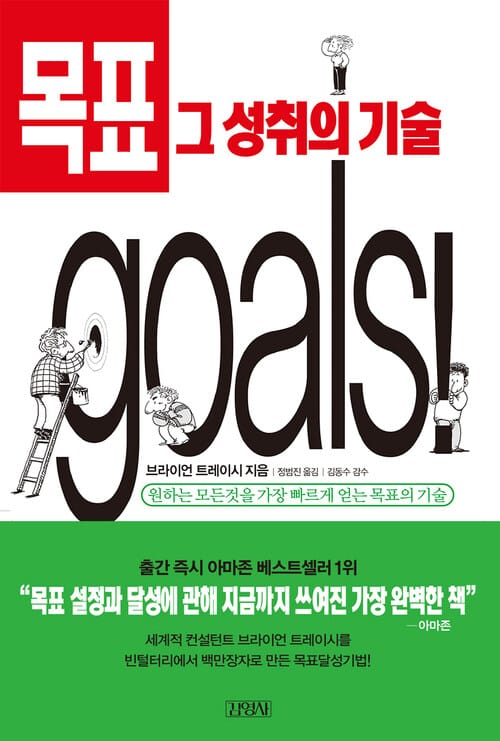 목표 그 성취의 기술
