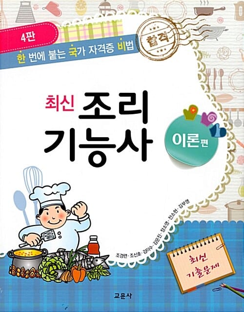 최신 조리기능사 이론편 - 한번에 붙는 국가 자격증 비법, 제4판