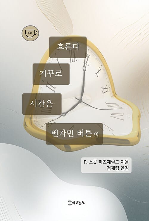 벤자민 버튼의 시간은 거꾸로 흐른다