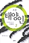 소설 태양인 2