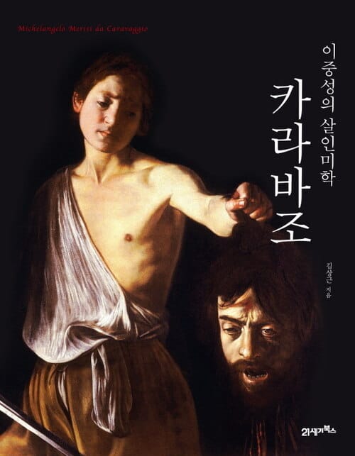 카라바조, 이중성의 살인미학