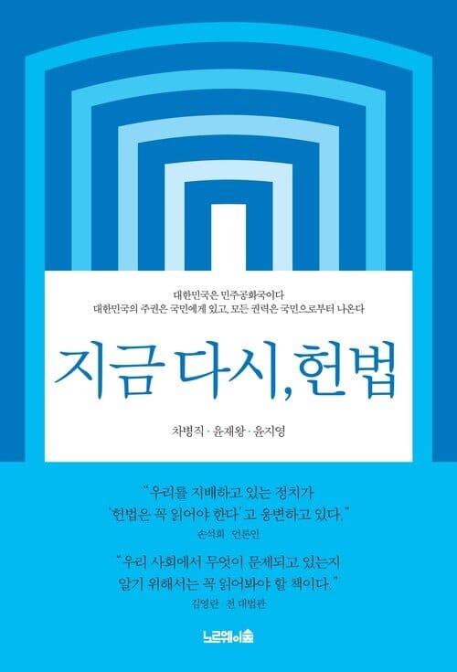 지금 다시, 헌법