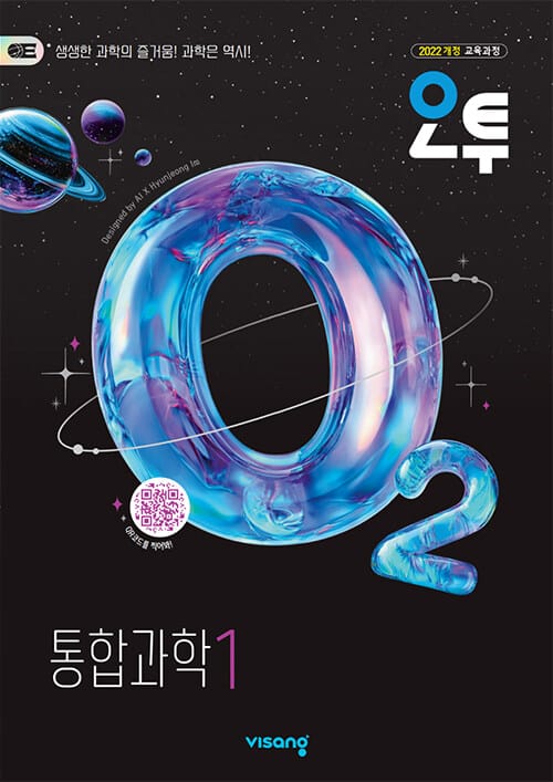 오투 고등 통합과학 1 (2026년) - 2022 개정 교육과정