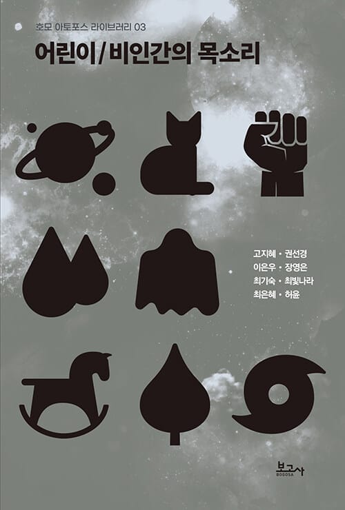 어린이/비인간의 목소리
