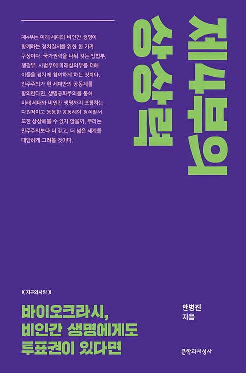 제4부의 상상력 - 바이오크라시, 비인간 생명에게도 투표권이 있다면