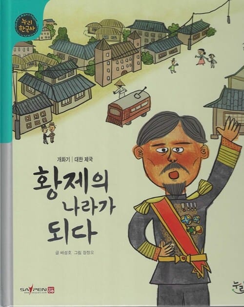 황제의 나라가 되다 (세이펜 적용, 세이펜 미포함) - 개화기|대한제국