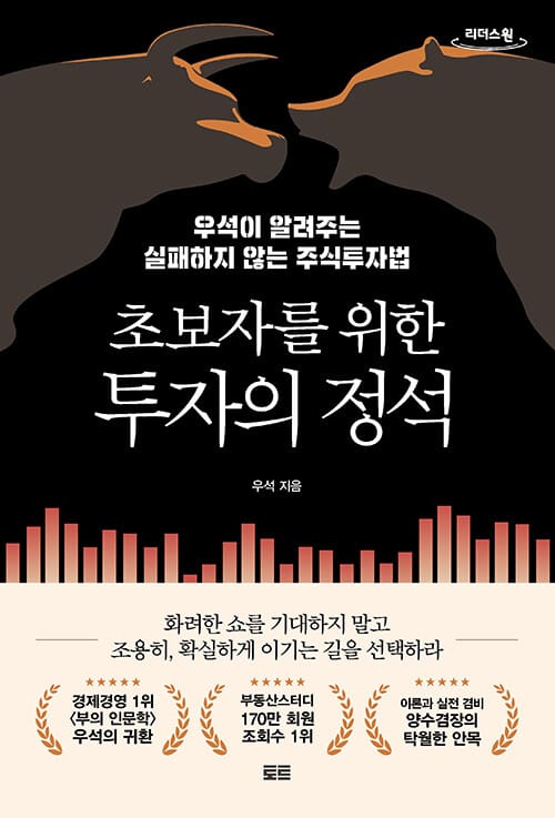 [큰글자도서] 초보자를 위한 투자의 정석 - 우석이 알려주는 실패하지 않는 주식투자법