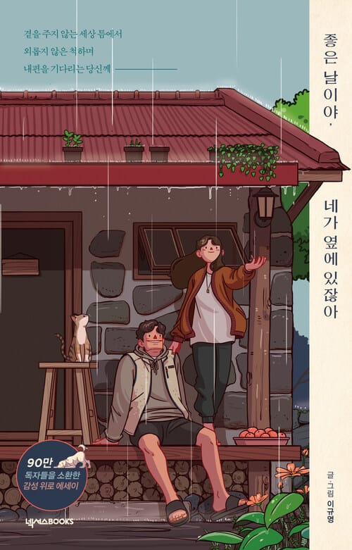 좋은 날이야, 네가 옆에 있잖아 - 사랑을 기다리는 당신께 따뜻한 설렘