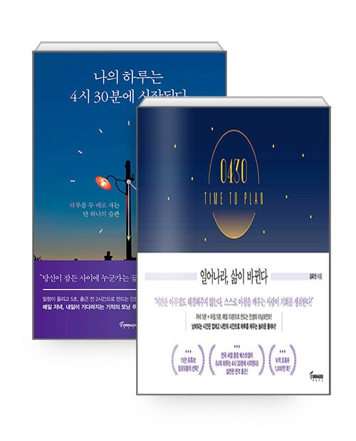 [세트] 나의 하루는 4시 30분에 시작된다 + 0430 TIME TO PLAN - 전2권