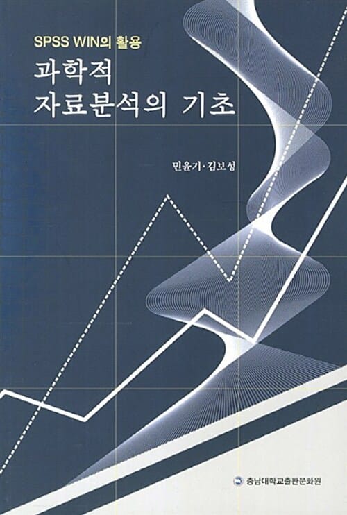 과학적 자료분석의 기초 - SPSS WIN의 활용