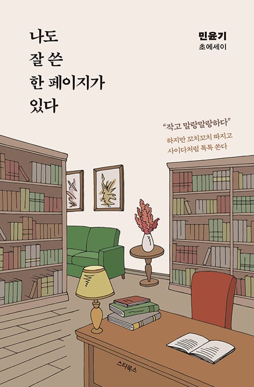 나도 잘 쓴 한 페이지가 있다