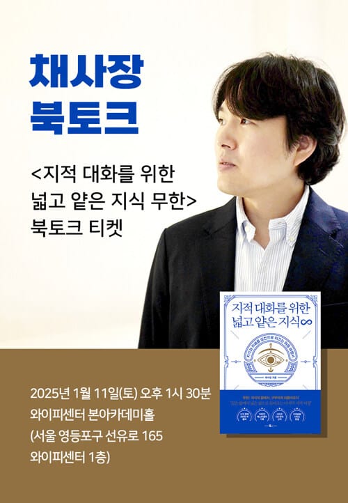 [세트] <지적 대화를 위한 넓고 얕은 지식 무한> 도서 + 채사장 북토크