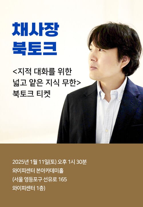 [북토크] <지적 대화를 위한 넓고 얕은 지식 무한> 채사장 북토크
