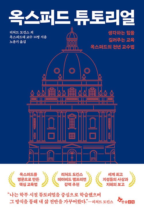 옥스퍼드 튜토리얼 - 생각하는 힘을 길러주는 교육 옥스퍼드의 천년 교수법
