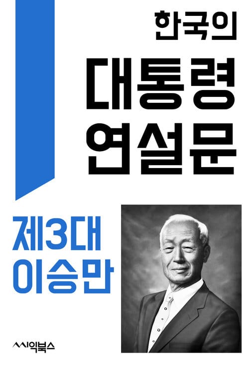 한국의 대통령 연설문 : 제3대 이승만 대통령 - 정치인의 말하기와 글쓰기