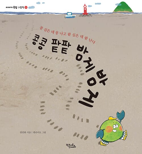콩콩 팥팥 밤게밤게 - 콩 심은 데 콩 나고 팥 심은 데 팥 난다