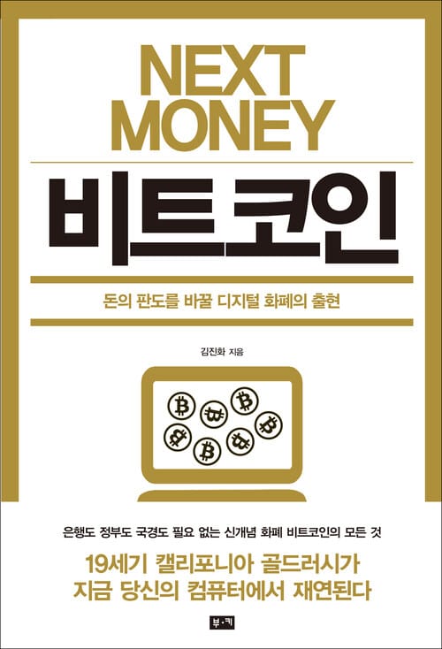 넥스트 머니 비트코인 NEXT MONEY BITCOIN - 돈의 판도를 바꿀 디지털 화폐의 출현