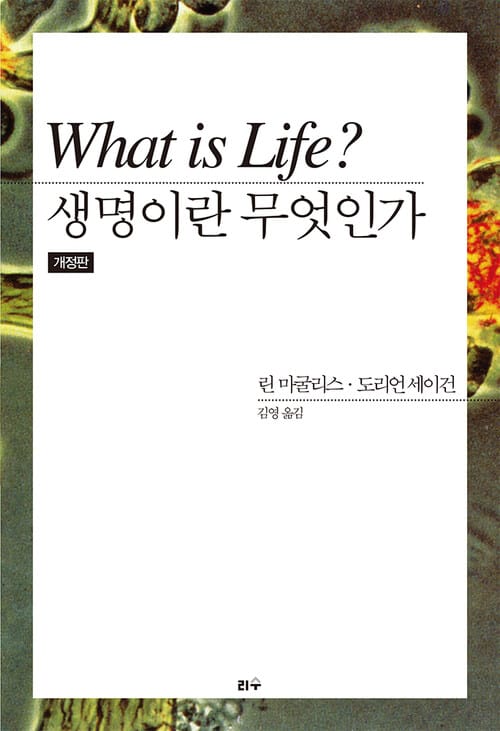 생명이란 무엇인가 - 개정판