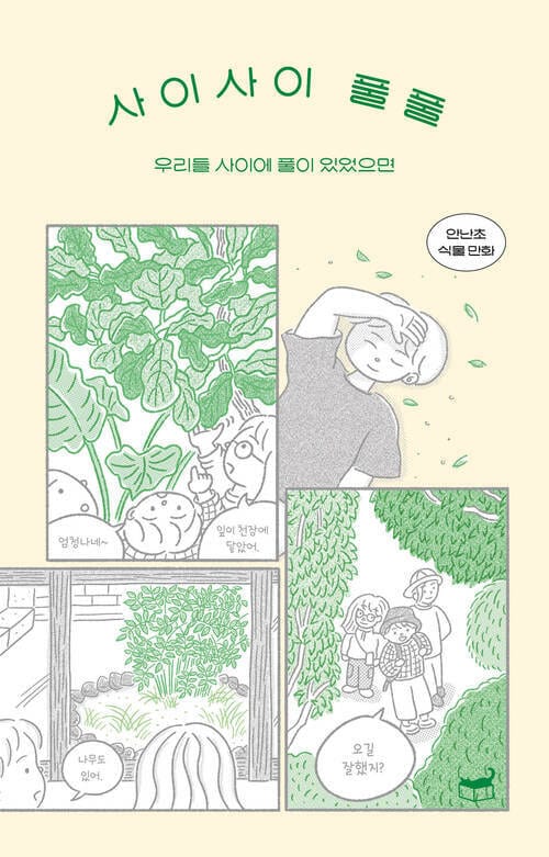 사이사이 풀풀 - 우리들 사이에 풀이 있었으면