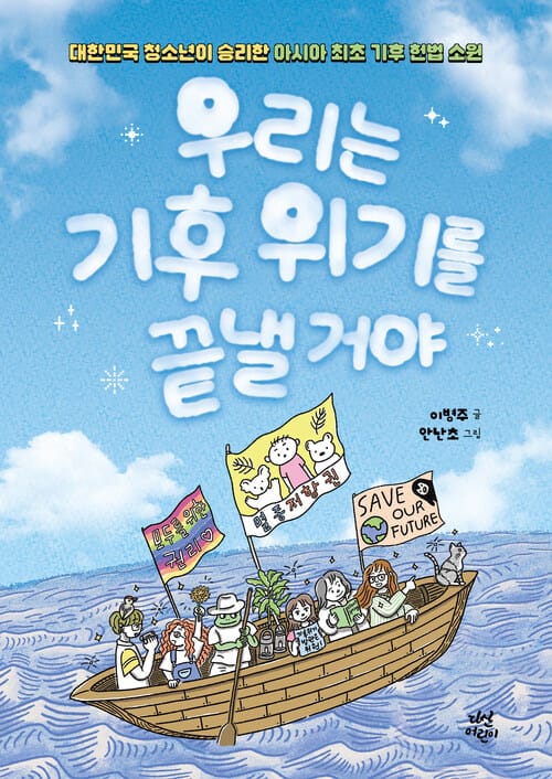 우리는 기후 위기를 끝낼 거야 - 대한민국 청소년이 승리한 아시아 최초 기후 헌법 소원