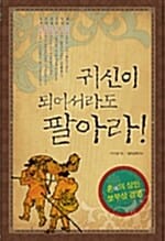 귀신이 되어서라도 팔아라 - 혼魂의 상인 보부상 경영
