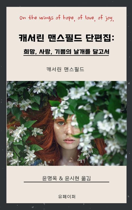 캐서린 맨스필드 단편집: 희망, 사랑, 기쁨의 날개를 달고서