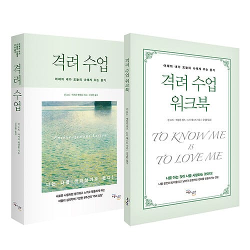 [세트] 격려 수업 + 격려 수업 워크북 - 전2권 - 어제의 내가 오늘의 나에게 주는 용기
