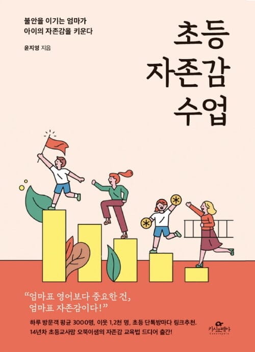 초등 자존감 수업 - 불안을 이기는 엄마가 아이의 자존감을 키운다