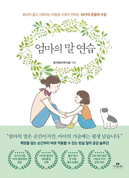 엄마의 말 연습 - 화내지 않고 사랑하는 마음을 오롯이 전하는 39가지 존중어 수업