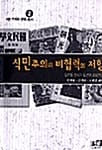 식민주의와 비협력의 저항