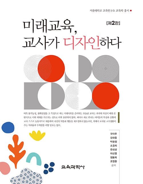 미래교육, 교사가 디자인하다 - 제2판