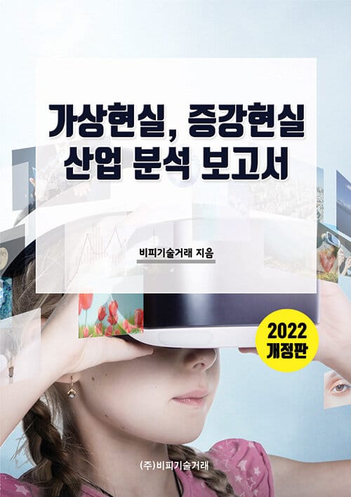 가상현실, 증강현실 산업 분석 보고서 - 2022 개정판