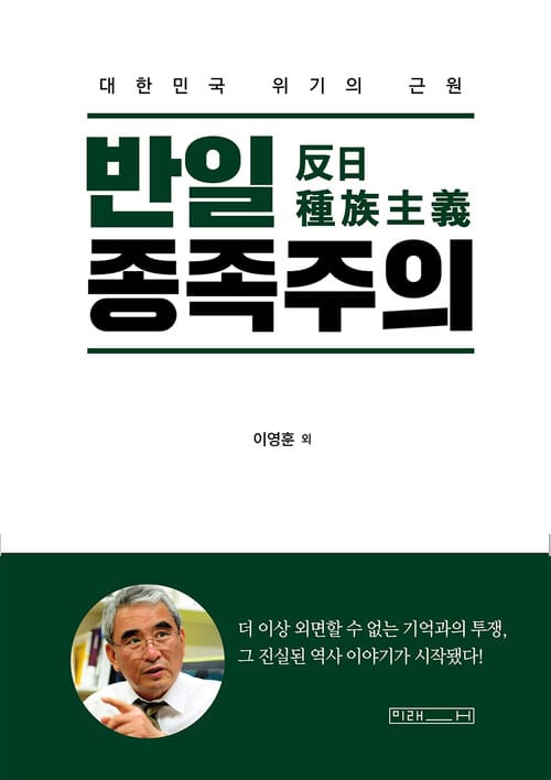 반일종족주의 - 대한민국 위기의 근원