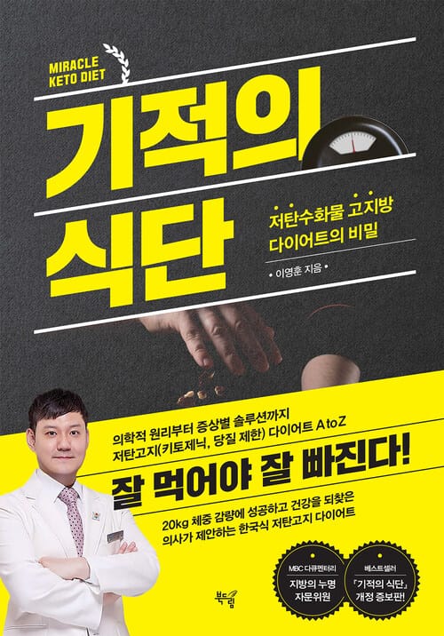 기적의 식단 - 저탄수화물 고지방 다이어트의 비밀
