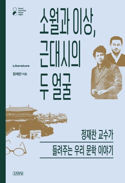 소월과 이상, 근대시의 두 얼굴