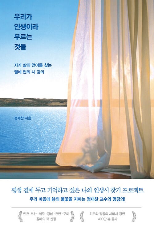 우리가 인생이라 부르는 것들 (리커버 특별판) - 자기 삶의 언어를 찾는 열네 번의 시 강의