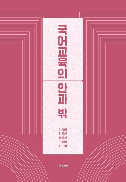 국어교육의 안과 밖