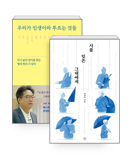[세트] 시를 잊은 그대에게 (리커버) + 우리가 인생이라 부르는 것들 - 전2권