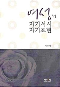 여성의 자기서사 자기표현