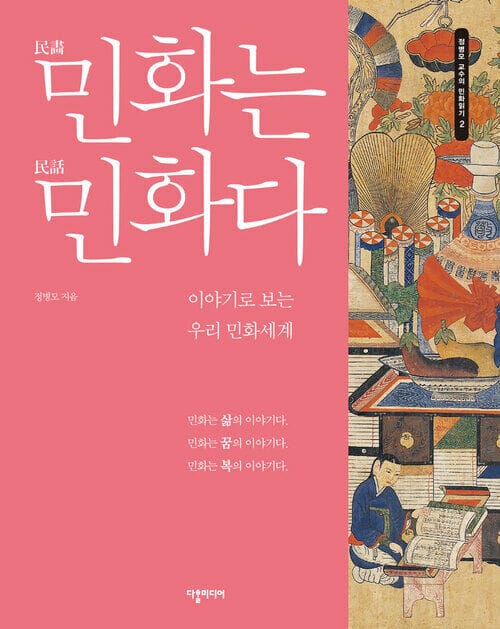 민화는 민화다 - 이야기로 보는 우리 민화세계